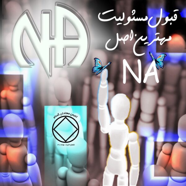 قبول مسئوليت، مهم ترين اصلNA