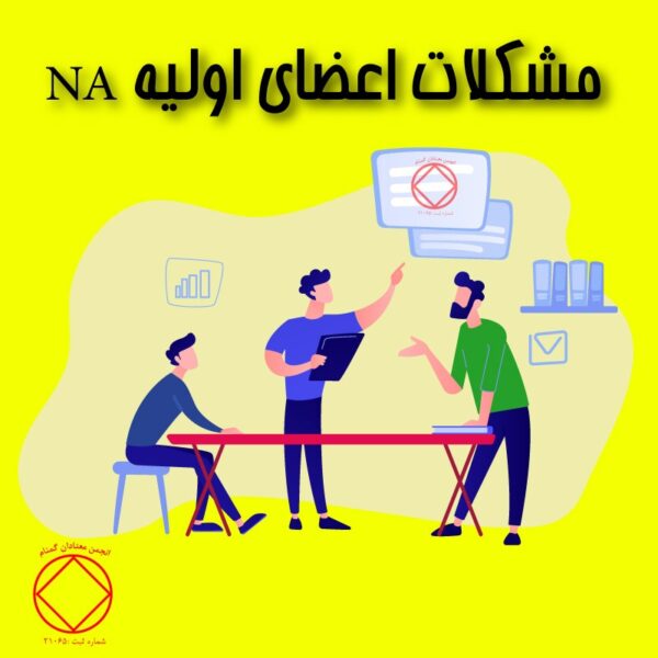 مشکلات اعضای اولیه NA, صحبت های معتاد, یک گروه NA, جلسه اداری NA,