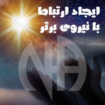 ايجاد ارتباط با نيرويى برتر از خودمان