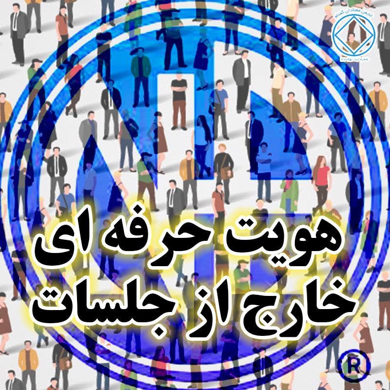 هويت حرفه اى خارج از جلسات