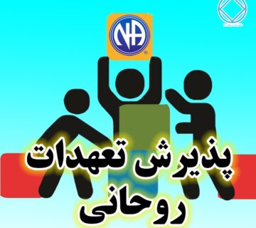 پذيرش تغييرات روحانى