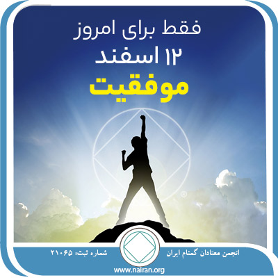 موفقیت,فقط برای امروز 12 اسفند,سرشت معتاد,تجربه موفقیت معتاد,روحیه قدرشناسی معتاد