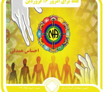 احساس همدلی,فقط برای امروز 16 فروردین,مسیر منحرفی اعتیاد,دوران سخت اعتیاد,هدیه معتادان گمنام