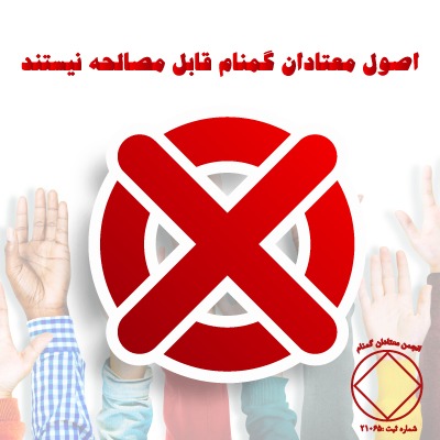 اصول معتادان گمنام قابل مصالحه نیستند