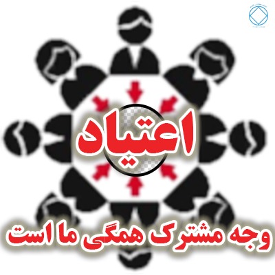 اعتياد وجه مشترك همگى ما است.