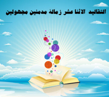 التقاليد الاثنا عشر لزمالة المدمنين المجهولين