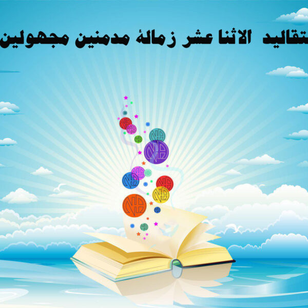التقاليد الاثنا عشر لزمالة المدمنين المجهولين