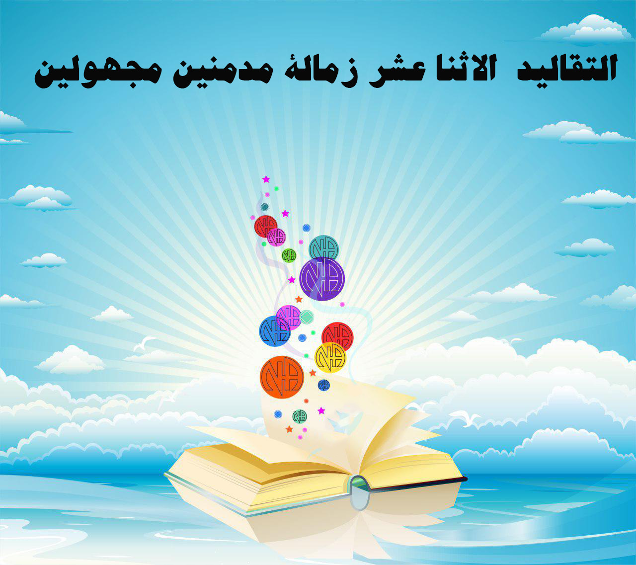 التقاليد الاثنا عشر لزمالة المدمنين المجهولين