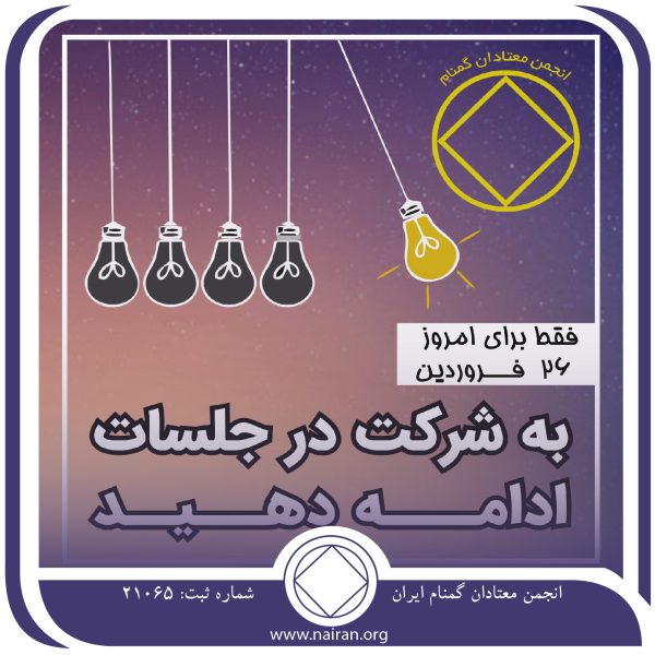 به شرکت در جلسات ادامه دهید,فقط برای امروز 26 فروردین,تصور اشتباه یک معتاد,شرکت فعال در NA,تصویر دقیق اعتیاد