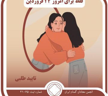 تائیدطلبی,فقط برای امروز 24 فروردین,غرق در اعتیاد,تائیدطلبی معتاد,رضایت درونی معتاد