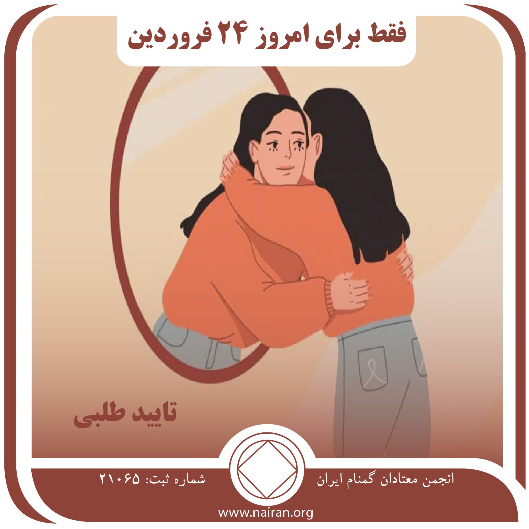 تائیدطلبی,فقط برای امروز 24 فروردین,غرق در اعتیاد,تائیدطلبی معتاد,رضایت درونی معتاد
