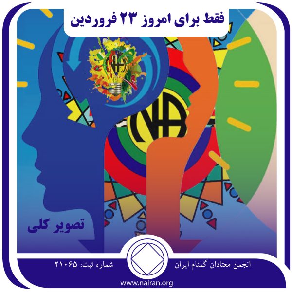 تصویر کلی,فقط برای امروز 23 فروردین,پایان تنهایی معتاد,احساس هدفمندی معتاد