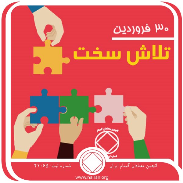 تلاش سخت,فقط برای امروز 30 فروردین,آرامش کارکرد قدم,NA راه بهتری برای زندگی,برقراری ارتباط معتاد