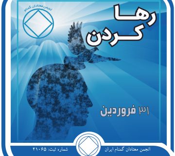 رها کردن,فقط برای امروز 31 فروردین,بیماری خانوادگی اعتیاد,الگوی بهبودی معتاد,روش های بهبودی