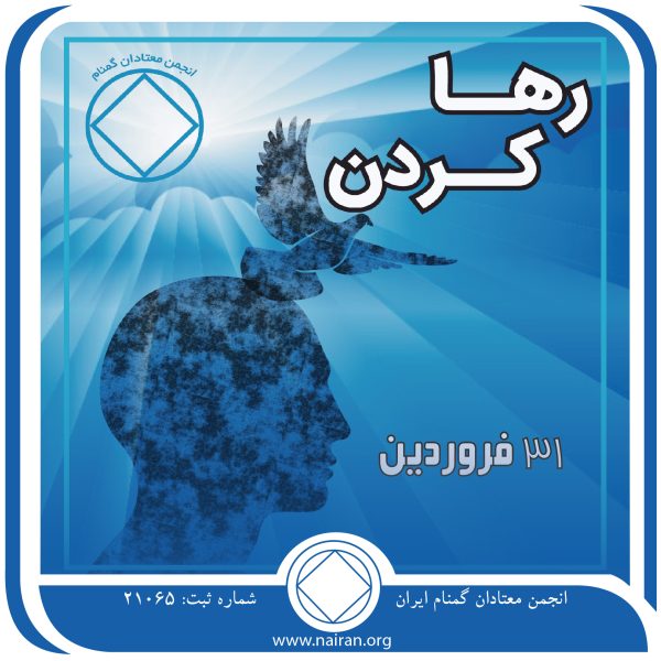 رها کردن,فقط برای امروز 31 فروردین,بیماری خانوادگی اعتیاد,الگوی بهبودی معتاد,روش های بهبودی