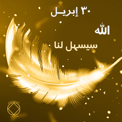 30 إبريـل اللّه سيسهل لنا