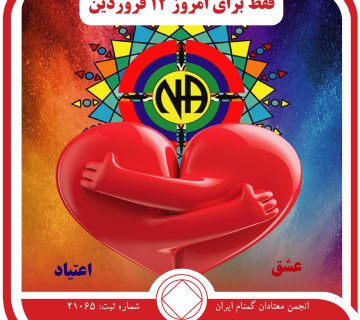 عشق و اعتیاد,فقط برای امروز 12 فروردین,اثرات بیماری اعتیاد,همه جنبه⁯ های اعتیاد,دستیابی به بهبودی