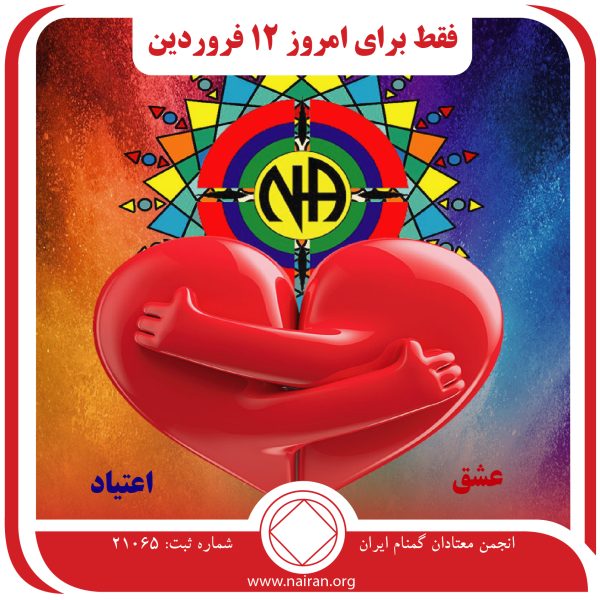 عشق و اعتیاد,فقط برای امروز 12 فروردین,اثرات بیماری اعتیاد,همه جنبه های اعتیاد,دستیابی به بهبودی