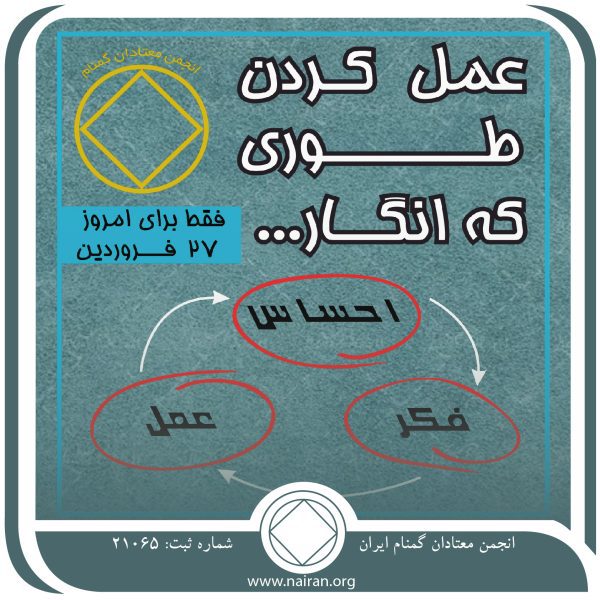 عمل کردن طوری که انگار,فقط برای امروز 27 فروردین,پیشرفت ما در بهبودی,احترام به نفس معتاد,درباره احساسات معتاد