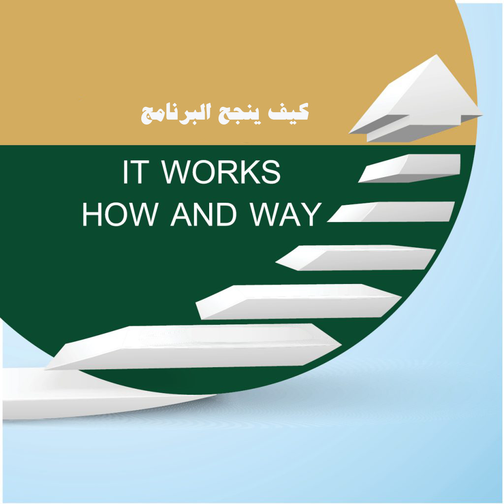 كيف ينجح البرنامج؟