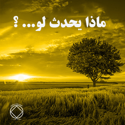 إبريـل "ماذا يحدث لو... ؟"