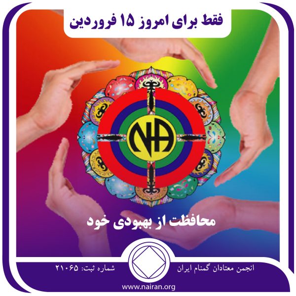 محافظت از بهبودی خود,فقط برای امروز 15 فروردین,در قبال بهبودی,درباره اعتیاد و بهبودی,چالش رایج معتاد