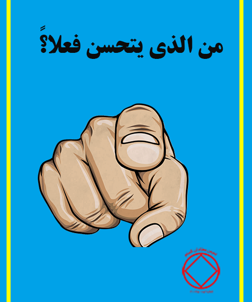 من الذي يتحسن فعلاً؟