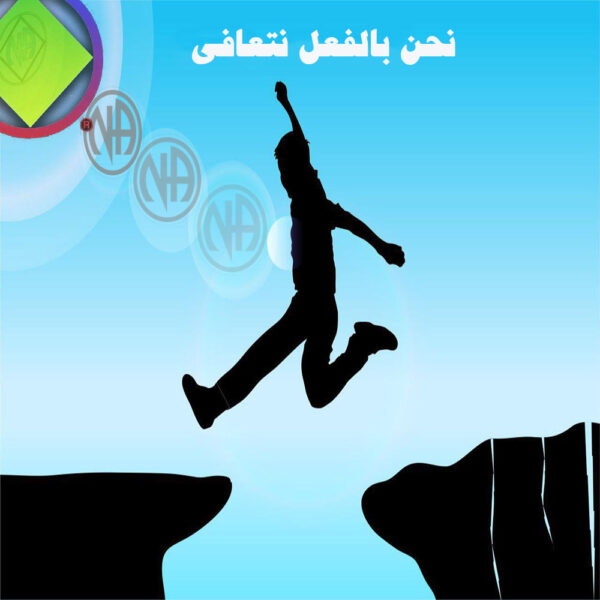 نحن بالفعل نتعافی