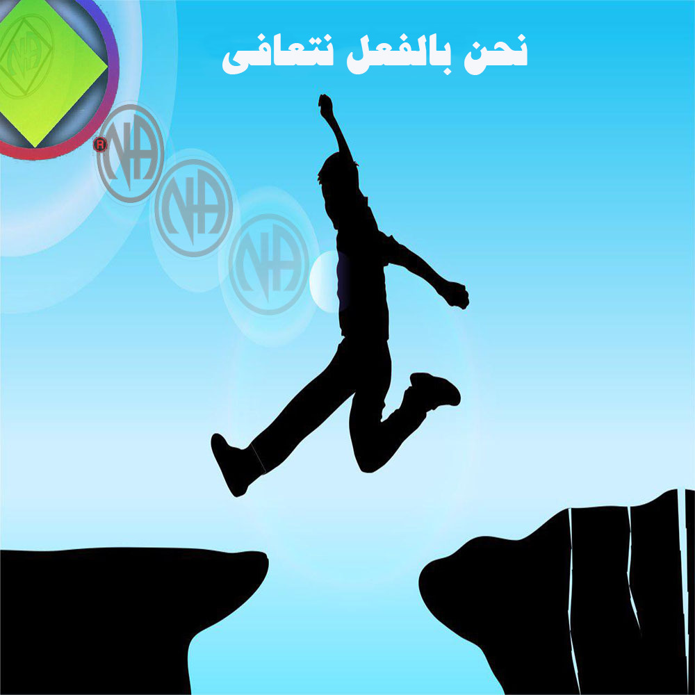 نحن بالفعل نتعافی