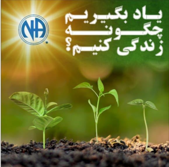 ياد بگيريم چگونه زندگى كنيم