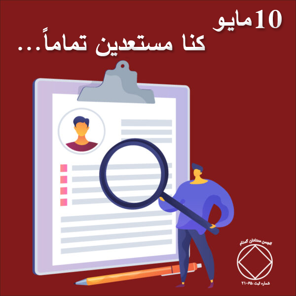 10 مايـو "كنا مستعدين تماماً... "