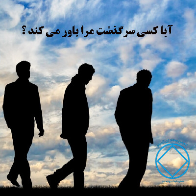 آیا کسی سرگذشت مرا باور میکند