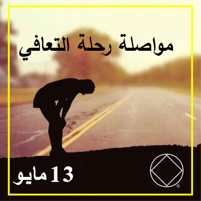 13 مايـو مواصلة رحلة التعافي