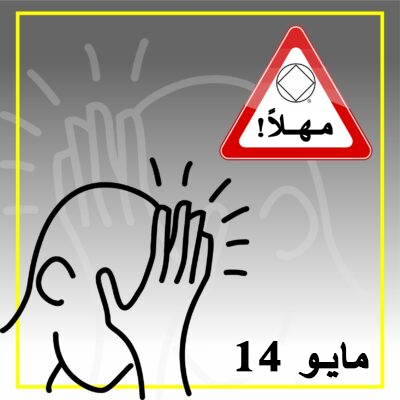 14 مايـو مـهــلاً!