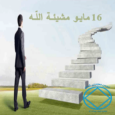 16 مايـو مشيئـة اللّـه