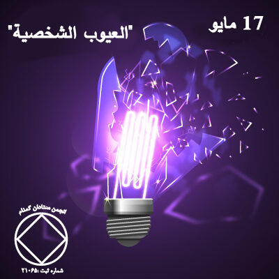 17 مايـو "العيوب الشخصية"