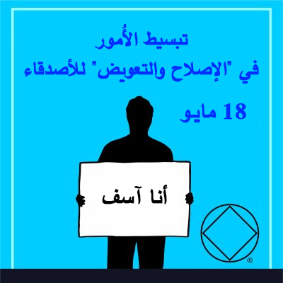 18 مايـو تبسيط الأُمور ـ في "الإصلاح والتعويض" للأصدقاء
