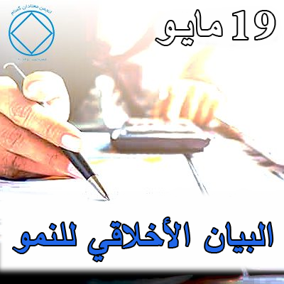 19 مايـو البيان الأخلاقي للنمو