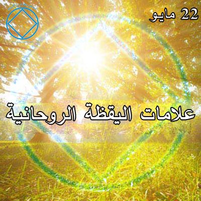 22 مايـو علامات اليقظة الروحانية