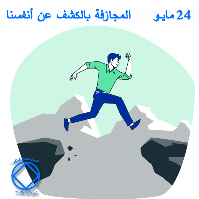 24 مايـو المجازفة بالكشف عن أنفسنا