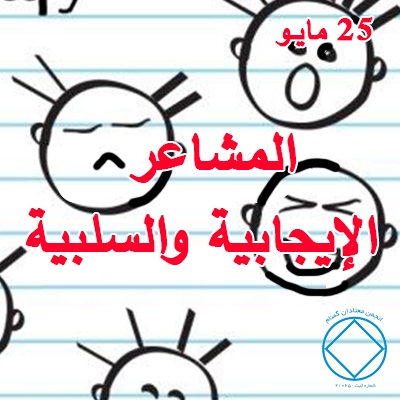 25 مايـو المشاعر "الإيجابية والسلبية"