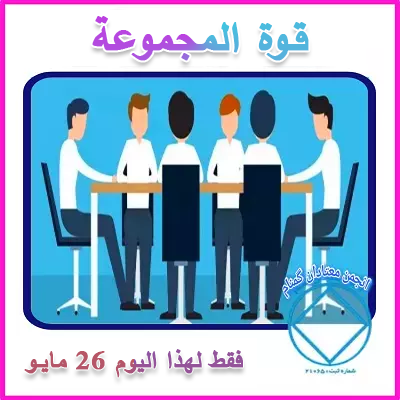 26 مايـو قـوة المجموعة