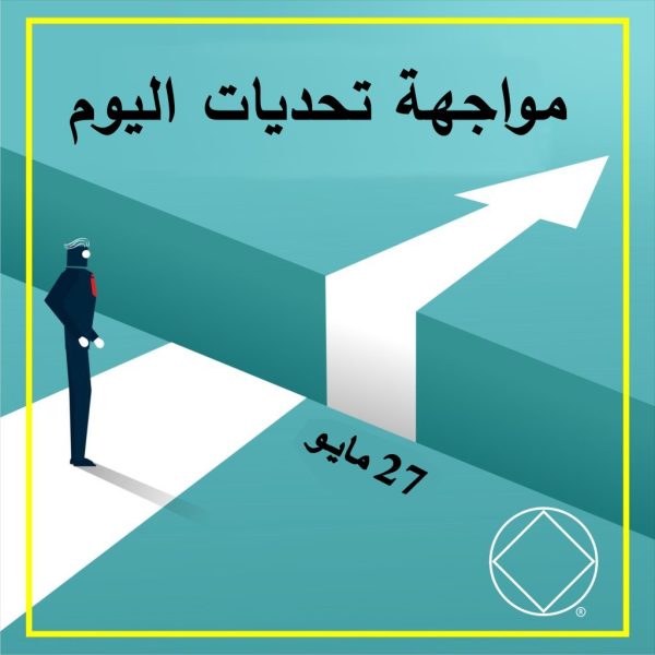 27 مايـو مواجهة تحديات اليوم