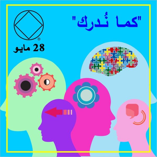 28 مايـو " كمـا نُـدرك"