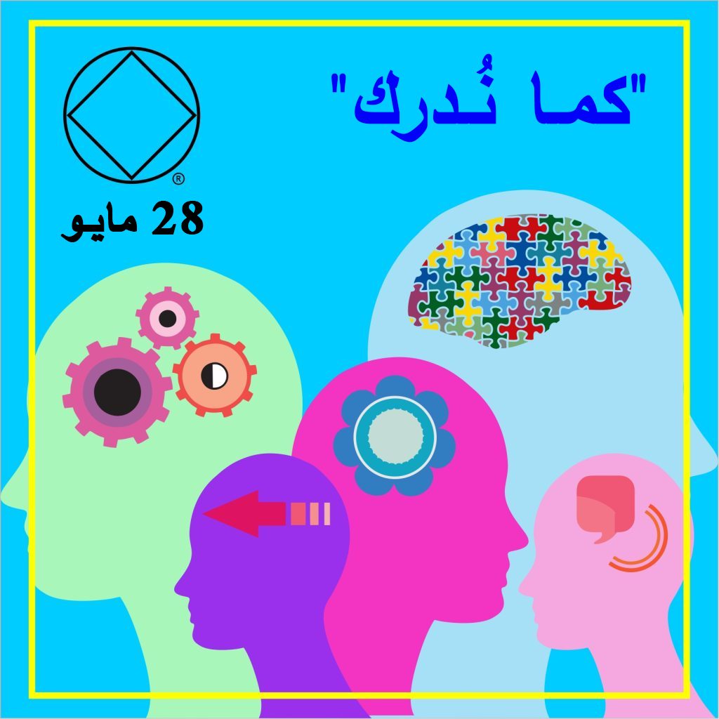 28 مايـو " كمـا نُـدرك"