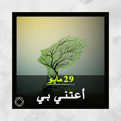 29 مايـو أعـتـنـي بـي