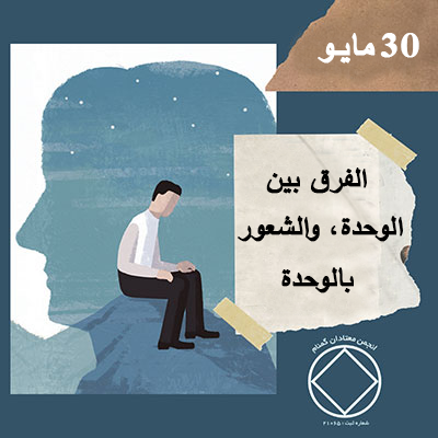 30 مايـو الفرق بين الوحدة، والشعور بالوحدة