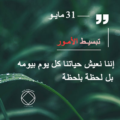 31 مايـو تبسيـط الأمـور