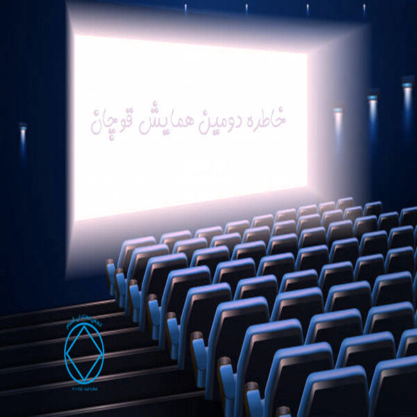خاطره دومین همایش قوچان,تولدمجدد,گام های بهبودی,احساس اتحاد