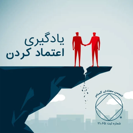 یادگیری اعتماد کردن